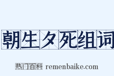 朝生夕死组词是什么意思的图片